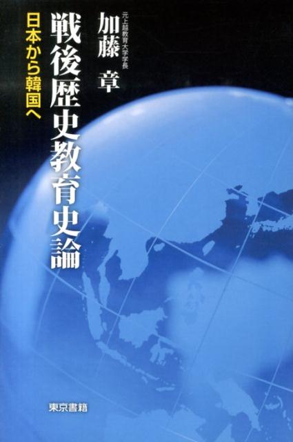 戦後歴史教育史論