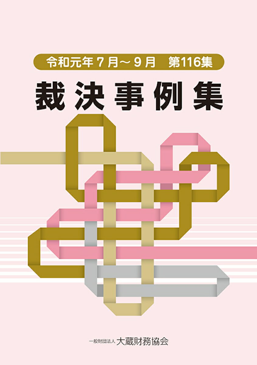 裁決事例集　第116集