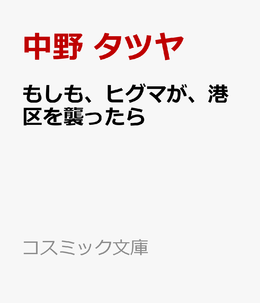 もしも、ヒグマが、港区を襲ったら