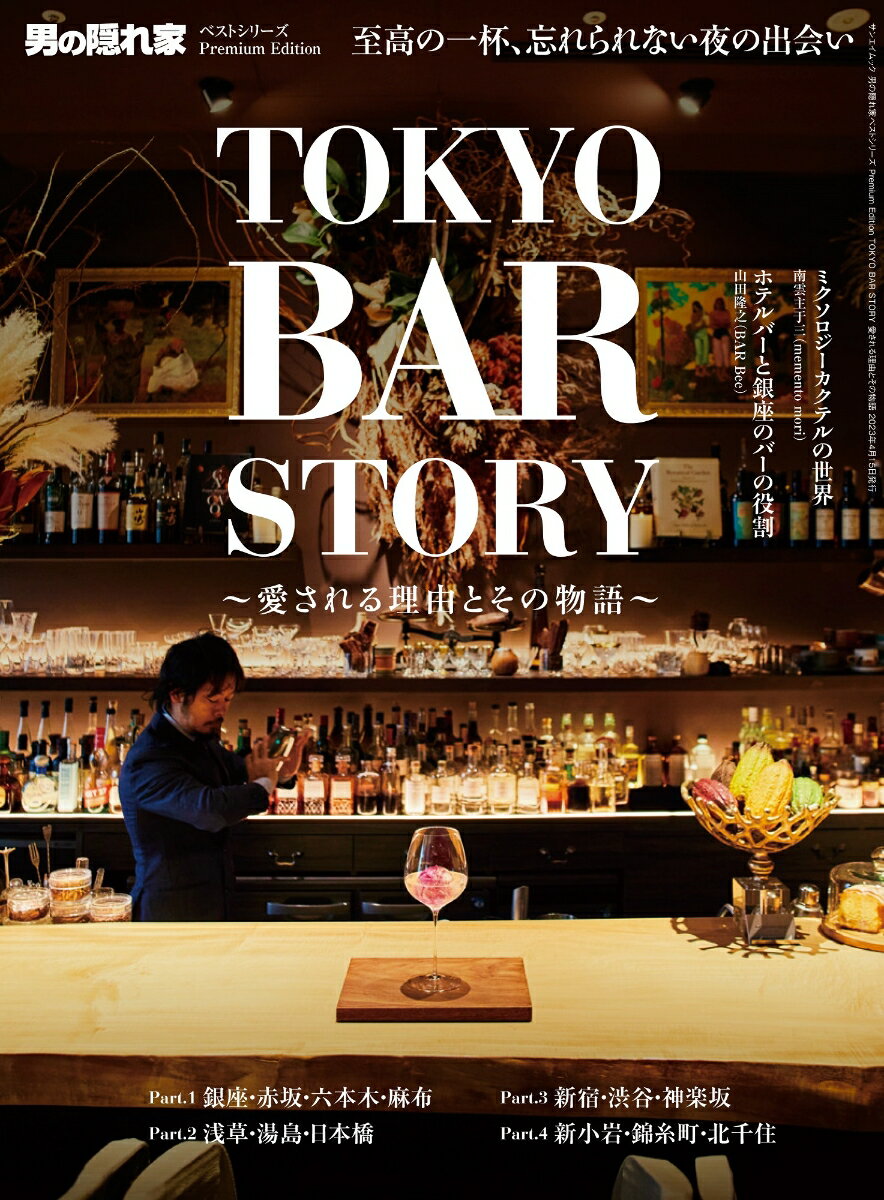 TOKYO　BAR　STORY　愛される理由とその物語 （サンエイムック　男の隠れ家ベストシリーズ　Premium　E）