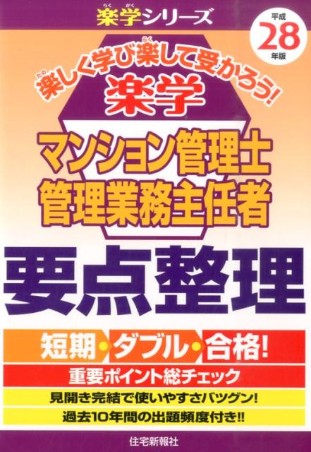楽学マンション管理士・管理業務主任者要点整理（平成28年版）