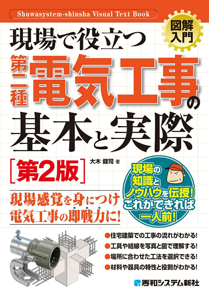 電気工事の実務では、どの工事をどの工程で行うのかといったイメージ作りが重要です。しかし、新入社員や、独学で第二種電気工事士の免状をとった方は学んだことと実務の関係性がよくわからず戸惑うことが多いことでしょう。本書は、電気工事の実務の流れと合わせて電気工事の基礎知識を理解できるよう工夫して解説した入門書です。住宅建築での工事の流れ、場所に合わせた工法などを図とイラストを使ってビジュアルに紹介します！

Chapter1 電気工事の実際
Chapter2 配電の基本
Chapter3 建築構造の基礎知識
Chapter4 施設場所と工事の方法
Chapter5 検査方法
Chapter6 配線設計と手順
Chapter7 電気工事に関する法令
Appendix1 配線器具
Appendix2 電気工事材料
Chapter1 電気工事の実際
Chapter2 配電の基本
Chapter3 建築構造の基礎知識
Chapter4 施設場所と工事の方法
Chapter5 検査方法
Chapter6 配線設計と手順
Chapter7 電気工事に関する法令
Appendix1 配線器具
Appendix2 電気工事材料