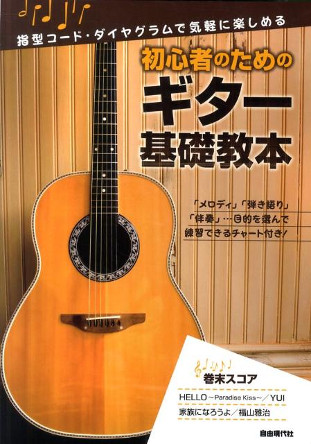 初心者のためのギター基礎教本