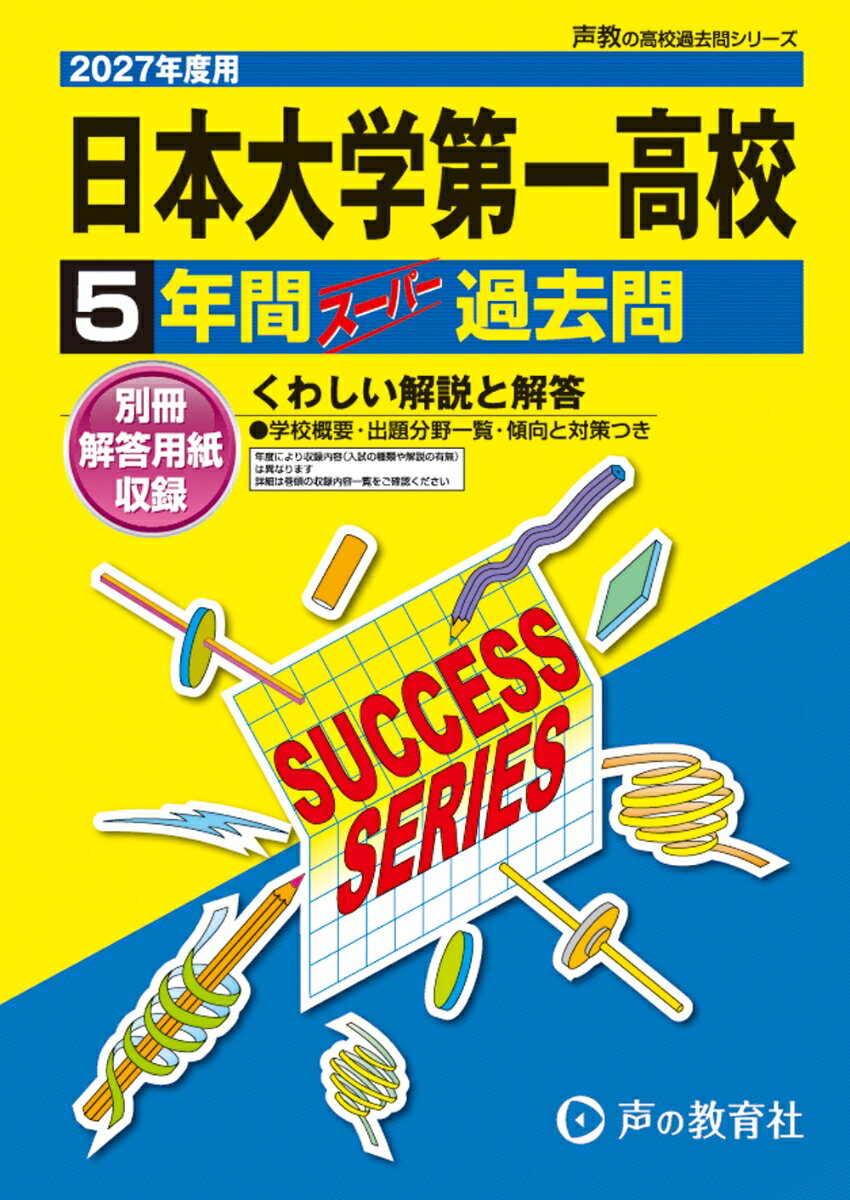 2027年度用 T27 日本大学第一高等学校5年間スーパー過
