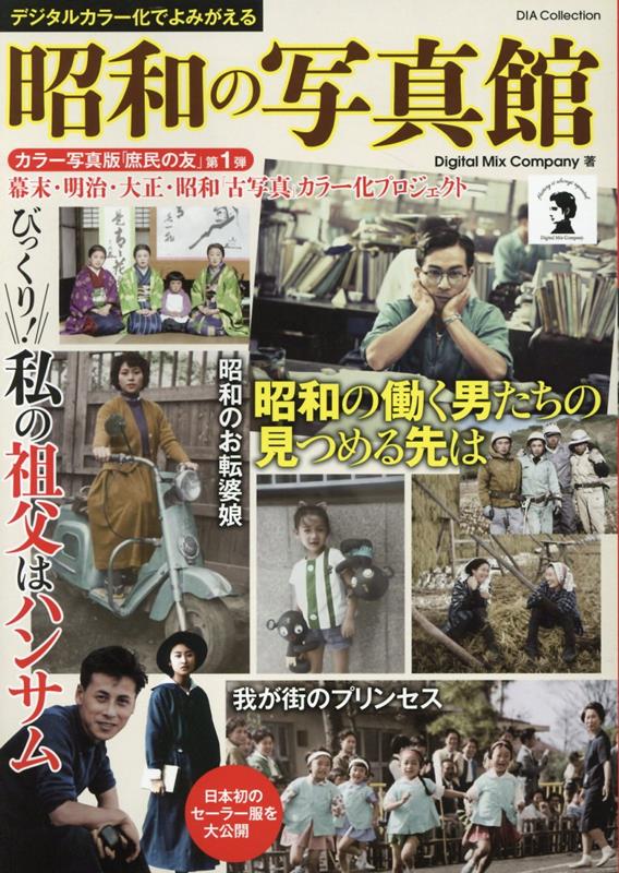 デジタルカラー化でよみがえる『昭和の写真館』 （DIA　Collection）のサムネイル