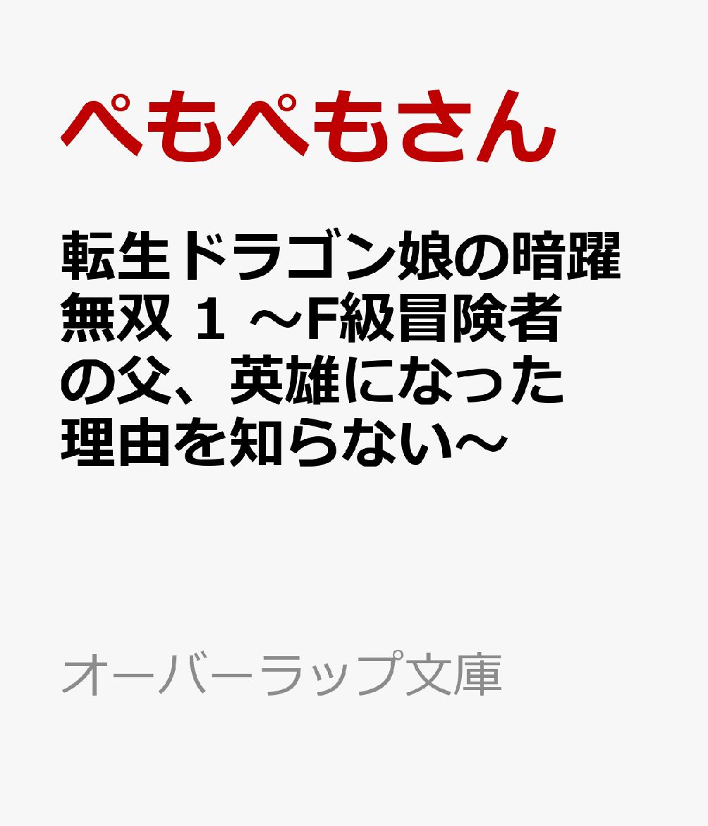 転生ドラゴン娘の暗躍無双 1　〜F級冒険者の父、英雄になった理由を知らない〜