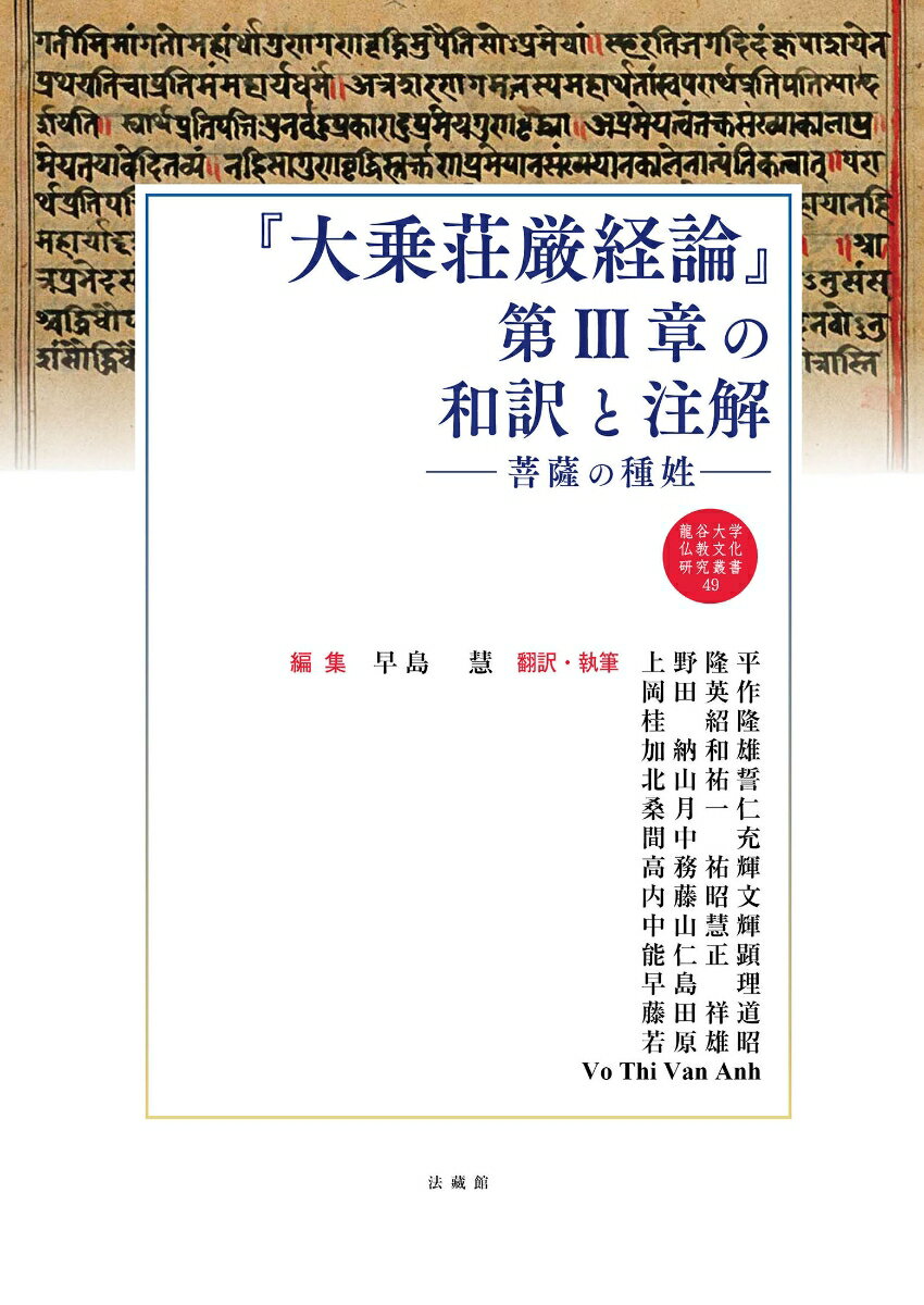 『大乗荘厳経論』第3章の和訳と注解 菩薩の種姓 （龍谷大学仏教文化研究叢書　49） [ 早島 慧 ]