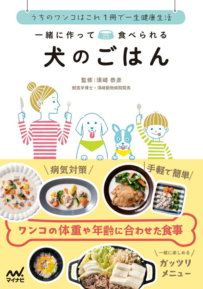 病気対策、手軽で簡単。ワンコの体重や年齢に合わせた食事。一緒に楽しめるガッツリメニュー。ワンコと飼い主のおいしい絶品８０レシピ！