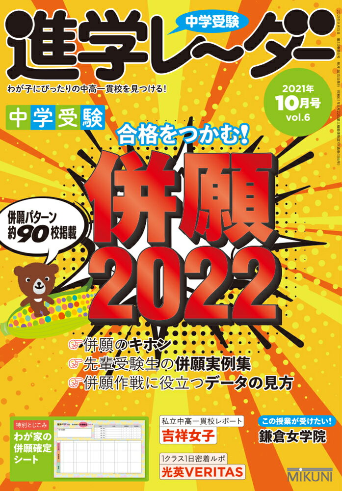 中学受験進学レーダー2021年10月号 併願2022 [ 進