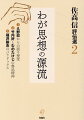 市民主義こそは権力に対する理論的、行動的説得力の限界的行使の運動であるとして直接行動を実践し続けた久野収。いわゆる聖人君子の徒輩に少しでも多く不愉快な日を過ごさせたいがために生きた魯迅の精神を体現した竹内好とむのたけじ。官に対する民、朝に対する野の伸張なくして、日本に民主主義は根づかないと考え時代に挑んだ福沢諭吉。強靭な独立精神はどのように形成されたのか。