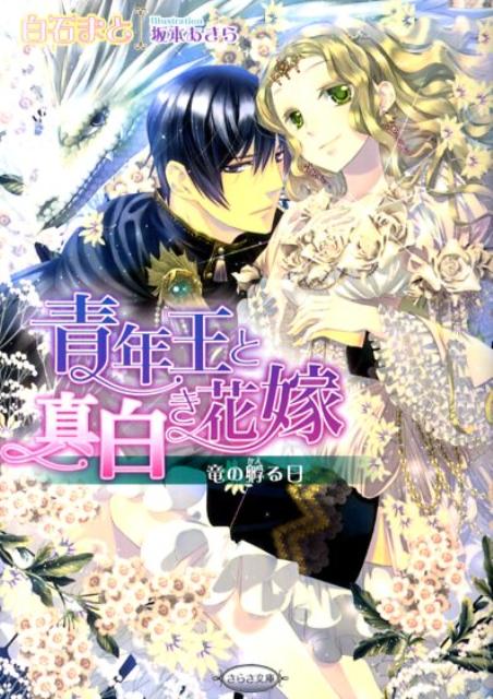 青年王と真白き花嫁
