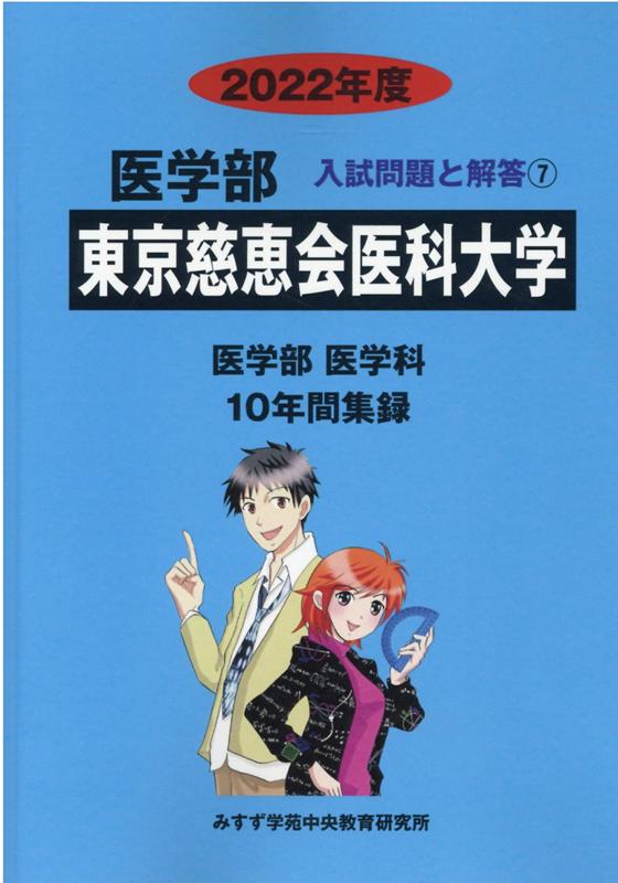 東京慈恵会医科大学（2022年度） （医学部入試問題と解答） [ みすず学苑中央教育研究所 ]