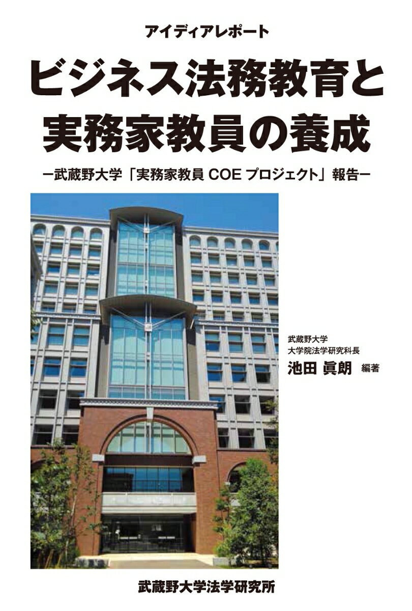 アイディアレポート ビジネス法務教育と実務家教員の養成 -武蔵野大学「実務家教員COEプロジェクト」報告ー