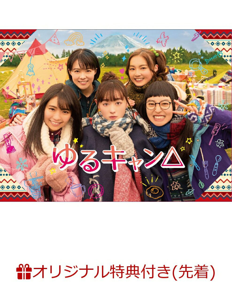 【楽天ブックス限定先着特典】ゆるキャン△ DVD BOX(A4ビジュアルシート)