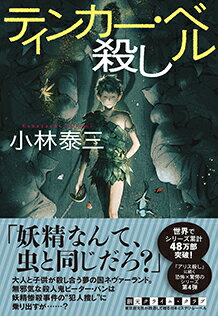 【サイン本】ティンカー・ベル殺し