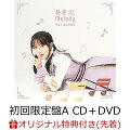 【楽天ブックス限定先着特典】秘密 Melody (初回限定盤A CD＋DVD)(ブロマイド)