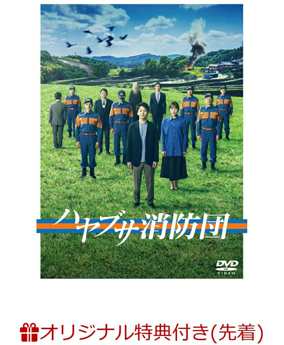 【楽天ブックス限定先着特典】ハヤブサ消防団 DVD-BOX(ポストカード3枚セット) [ 中村倫也 ]のサムネイル