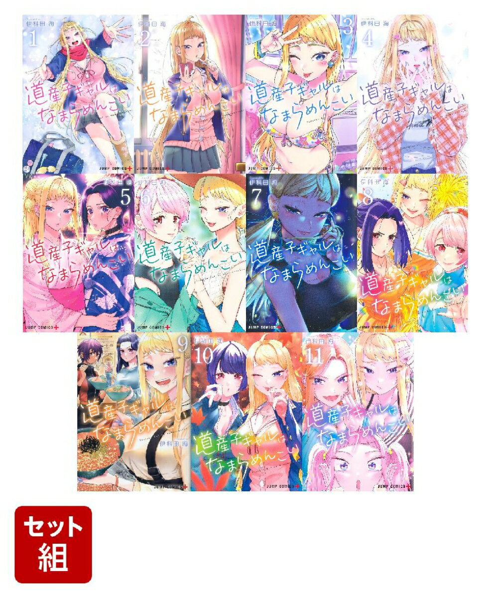 【全巻】道産子ギャルはなまらめんこい 1-11巻セット （ジャンプコミックス） 伊科田 海