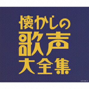 【楽天ブックスならいつでも送料無料】決定盤::懐かしの歌声大全集 [ ...