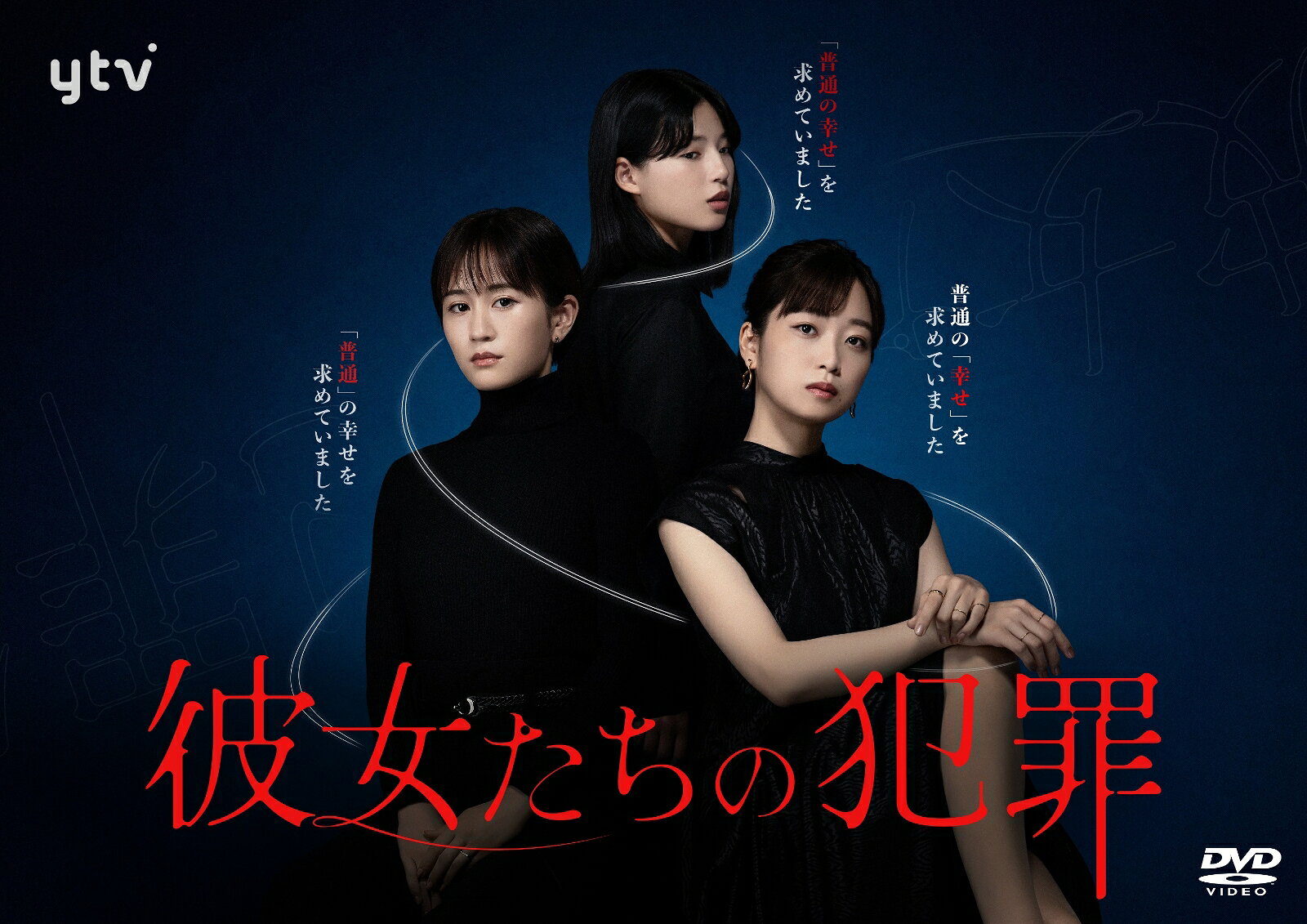 楽天ブックスの彼女たちの犯罪 DVD-BOX [ 深川麻衣 ]｜アングル2