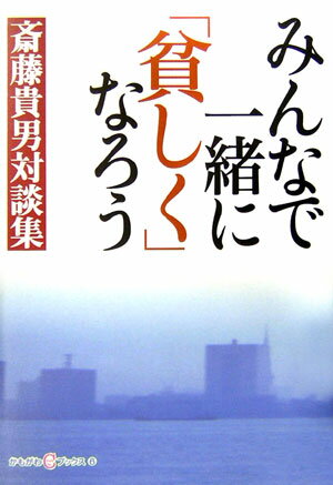 みんなで一緒に「貧しく」なろう