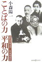 近代日本文学と日本国憲法 かもがわCブックス 小森陽一（国文学） かもがわ出版コトバ ノ チカラ ヘイワ ノ チカラ コモリ,ヨウイチ 発行年月：2006年10月 ページ数：231p サイズ：全集・双書 ISBN：9784780300529 小森陽一（コモリヨウイチ） 1953年東京生まれ。北海道大学大学院文学研究科博士課程修了。成城大学助教授を経て東京大学教授。専攻は日本近代文学。2004年6月に結成された「九条の会」事務局長（本データはこの書籍が刊行された当時に掲載されていたものです） 第1章　樋口一葉ー宣戦布告の詔勅と女の眼（なぜ“憲法と近代文学”なのか／前文に刻まれた主権者の歴史　ほか）／第2章　夏目漱石ー二〇世紀文明と「個人の革命」（『草枕』と日露戦争／汽車という二〇世紀文明　ほか）／第3章　宮澤賢治ー“正義の戦争”はあるのか（賢治の生きた時代／星空と人間　ほか）／第4章　大江健三郎ー誰も責任を取らない国（「九条の会」のアピール／一九九三年の転換　ほか） 四人の文学作品を通して、「ことばを生きる個人の倫理」と「ことばをあやつる国家の道徳」の相克を明らかにし、日本国憲法の意味を問う。 本 人文・思想・社会 文学 文学史(日本）