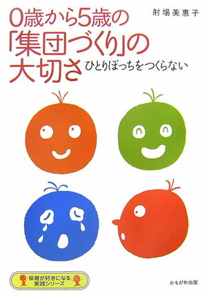 0歳から5歳の「集団づくり」の大切さ