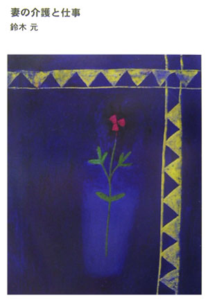 妻の介護と仕事