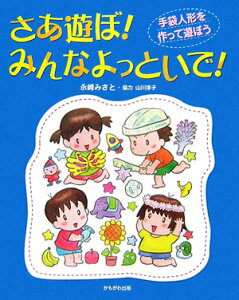 さあ遊ぼ！みんなよっといで！ 手袋人形を作って遊ぼう [ 永崎みさと ]