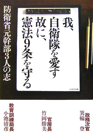 我、自衛隊を愛す故に、憲法9条を守る 防衛省元幹部3人の志 [ 箕輪登 ]