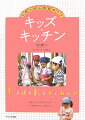 子どもが実際に料理を体験する“ハンズオン食育”の基礎的・実践的な入門書です。五感をフルに働かせ、「手の上で豆腐が切れた！」という実感が確信を与え、子どもの生きる力を育みます。幼稚園・保育園、学校、地域、企業、家庭…食育に関心をもつすべての人にお勧めします。