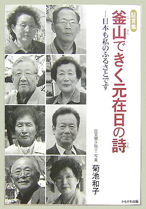 釜山できく元在日の詩（うた）