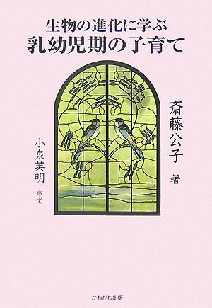 生物の進化に学ぶ乳幼児期の子育て