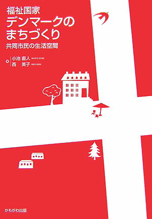 福祉国家デンマークのまちづくり 共同市民の生活空間 [ 小池直人 ]