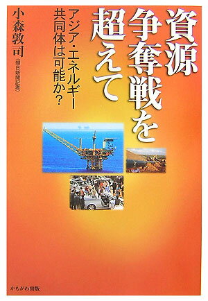 資源争奪戦を超えて