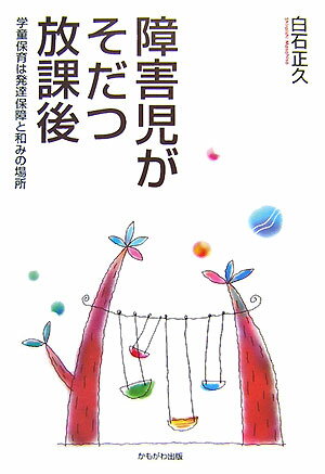 障害児がそだつ放課後