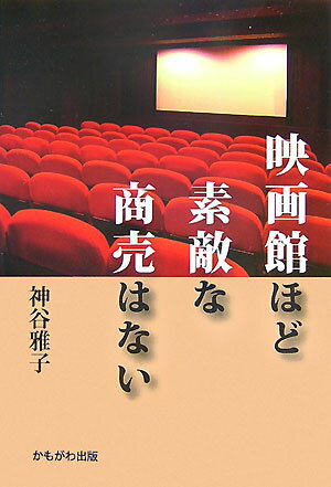 映画館ほど素敵な商売はない [ 神谷雅子 ]