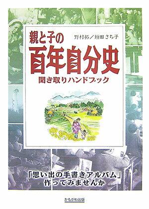 親と子の百年自分史聞き取りハンドブック