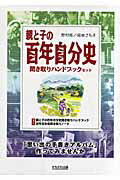 親と子の百年自分史聞き取りハンドブックセット（2冊）