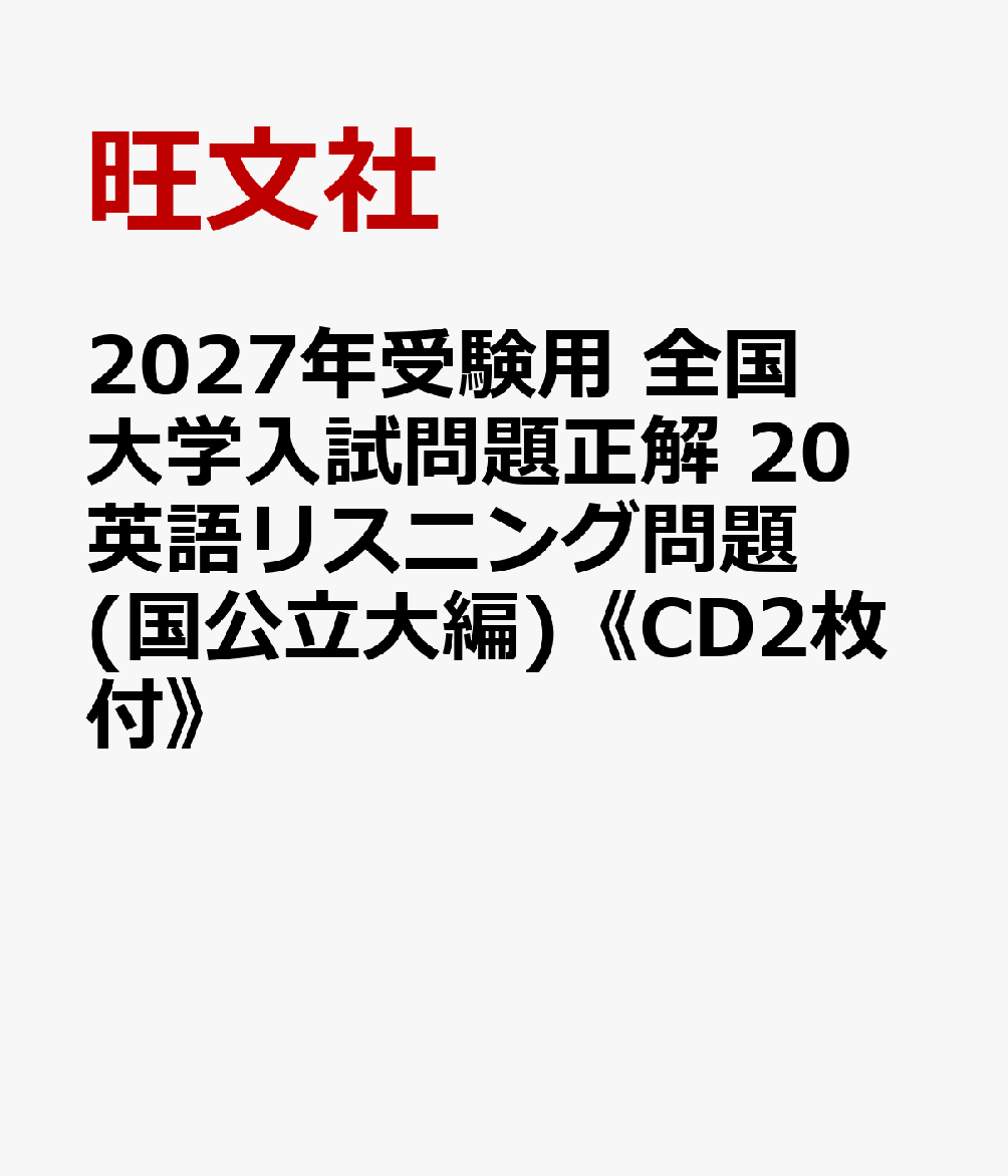 2027年受験用 全国大学入試問題正解 20英語リスニング問題 (国公立大編)《CD2枚付》