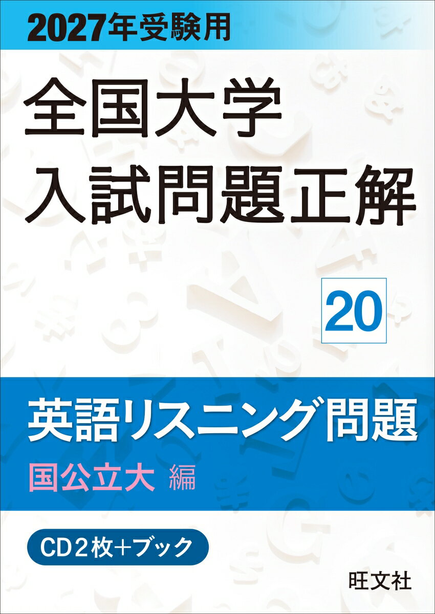 2027年受験用 全国大学入試問題正解 20英語リスニング問題 (国公立大編)《CD2枚付》