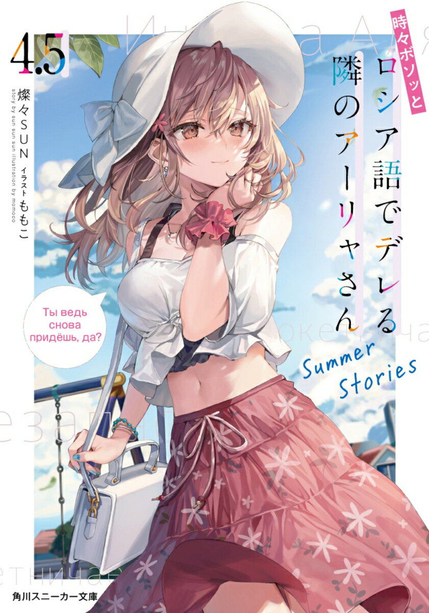 新たな恋のはじまりを予感させた夏合宿。しかし、アーリャさん達の夏はまだまだ終わらない！-有希の催眠術で政近が溺愛系イケメンに？予想外のスキンシップに妹と従者は悶絶寸前！-アーリャさんの激辛修行、向かったラーメン屋には意外な人物がいて？-妹に可愛い水着を着させたい！欲望全開な姉に巻き込まれたアーリャさんが着せ替え人形に！？-強くて美しいお姉様、あのカップルの馴れ初めエピソードー生徒会メンバー達の煌めく夏物語が描かれた番外編！“さーくん。もう、会えないのかな…”そして約束の場所で運命の相手を待つ彼女の想いが今、明かされるー。