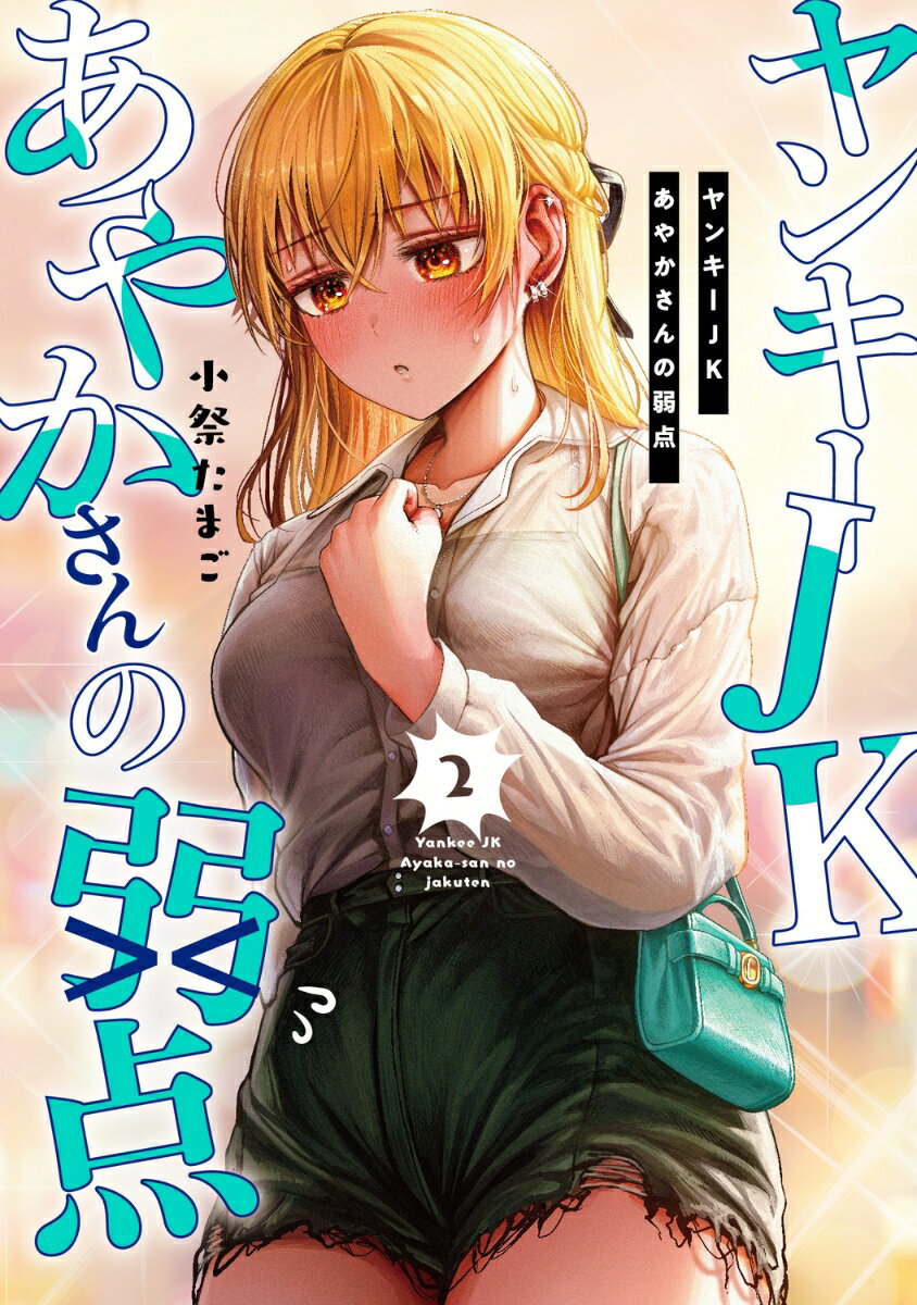 ヤンキーJKあやかさんの弱点 2巻