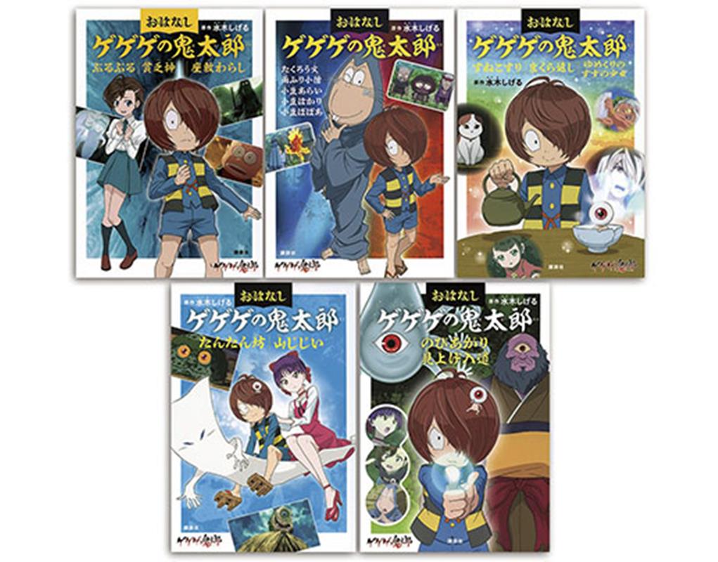 おはなしゲゲゲの鬼太郎（全5巻セット）