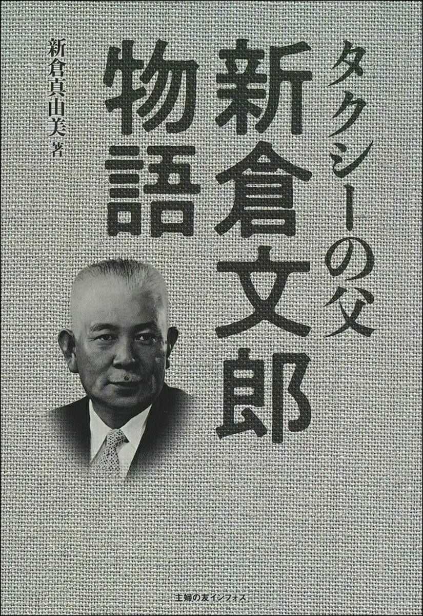 タクシーの父 新倉文郎物語