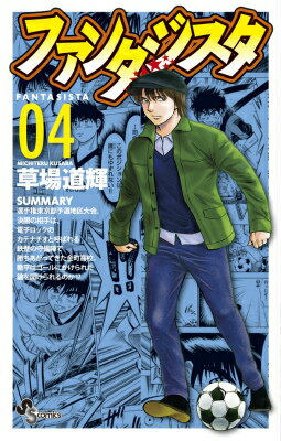 ファンタジスタ 復刻版（4）