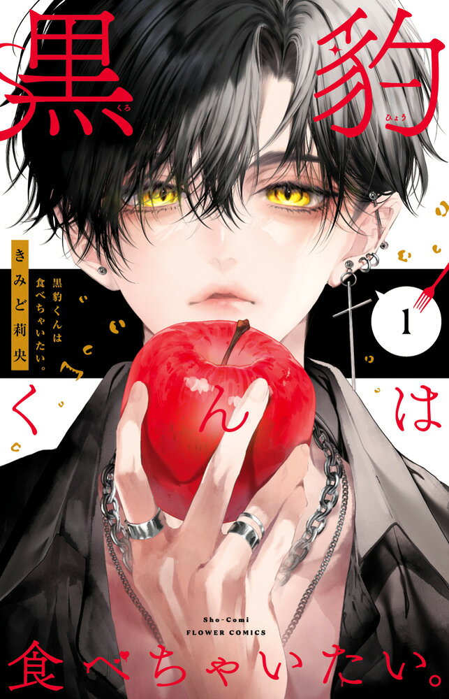 黒豹くんは食べちゃいたい。（1）