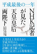 平成最後の一年　NHK記者が見た天皇皇后両陛下