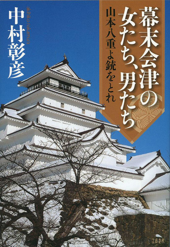 幕末会津の女たち、男たち 山本八重よ銃をとれ