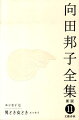 向田邦子が２０代、映画雑誌の編集記者時代の文章のほか、「男どき女どき」よりエッセイ、年譜などを収録。